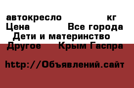 автокресло. chicco 9-36кг › Цена ­ 2 500 - Все города Дети и материнство » Другое   . Крым,Гаспра